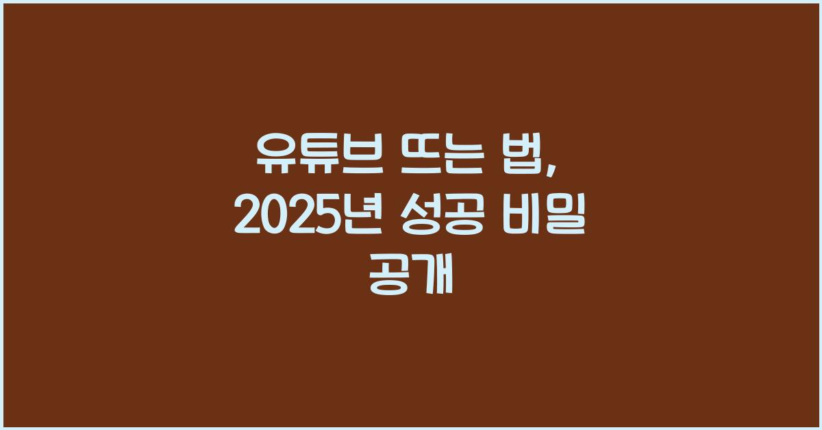 유튜브 뜨는 법