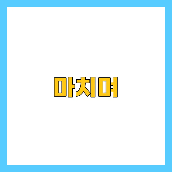 마치며