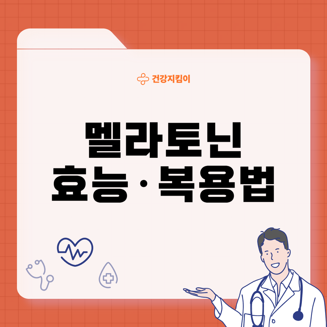 멜라토닌 효능 복용법