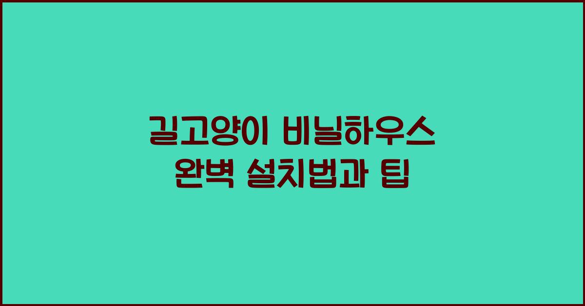 길고양이 비닐하우스