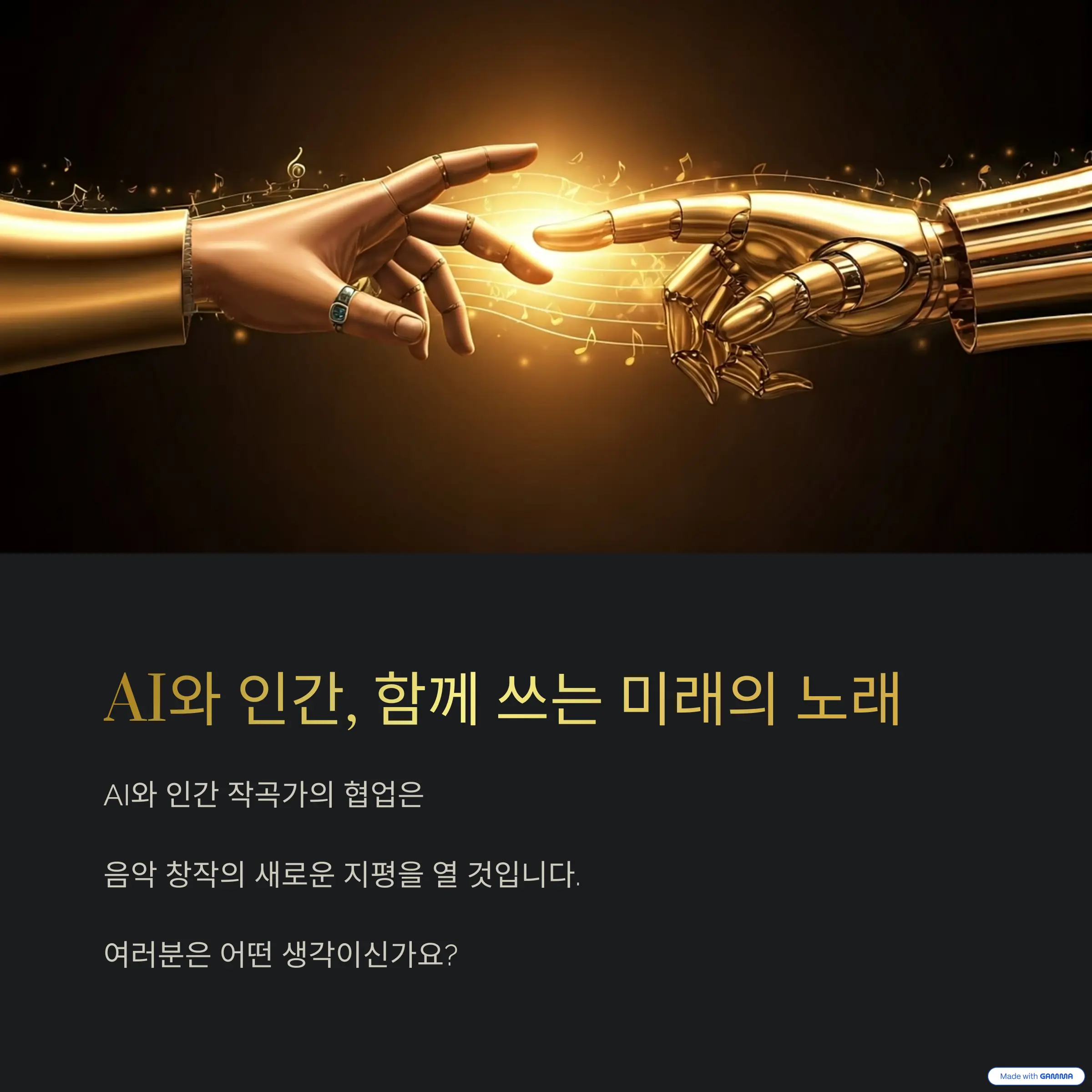 AI와인간_함께_쓰는_미래의_노래