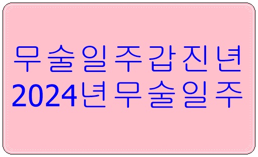 무술일주