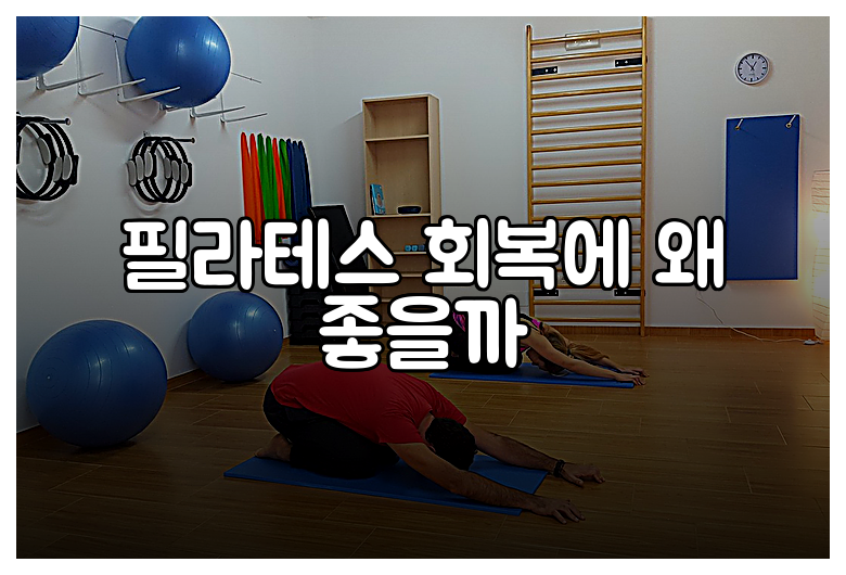 필라테스 회복에 왜 좋을까