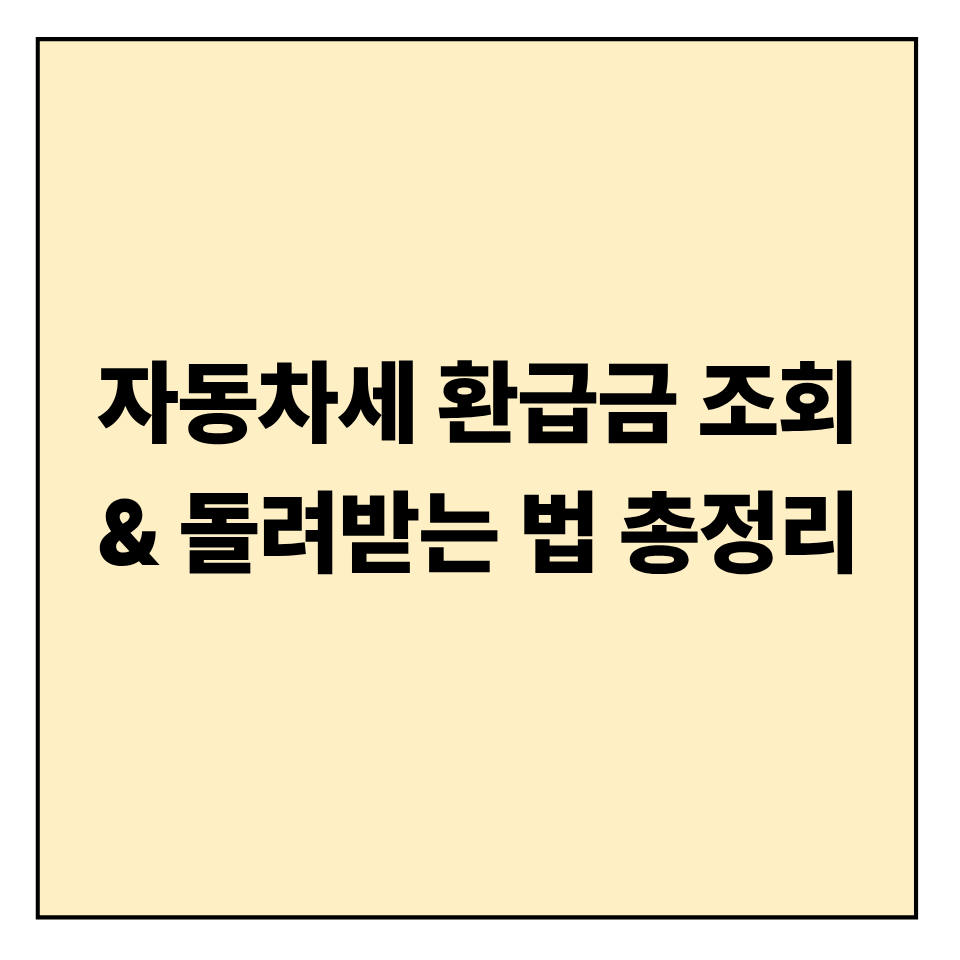 자동차세 환급금 조회 및 돌려받는 법 총정리