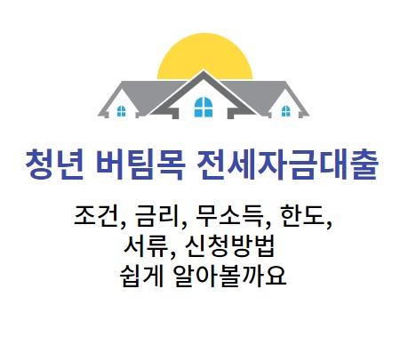 청년 버팀목 전세자금대출