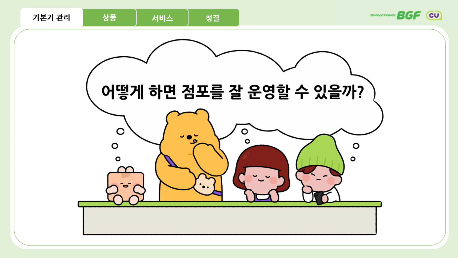 가맹입문교육 4차시 신기한 비밀 2