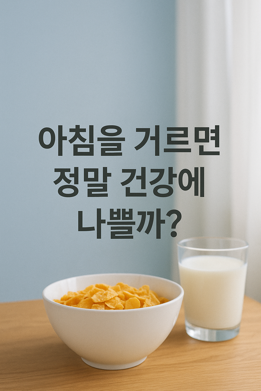 아침을 거르면 정말 건강에 나쁠까?