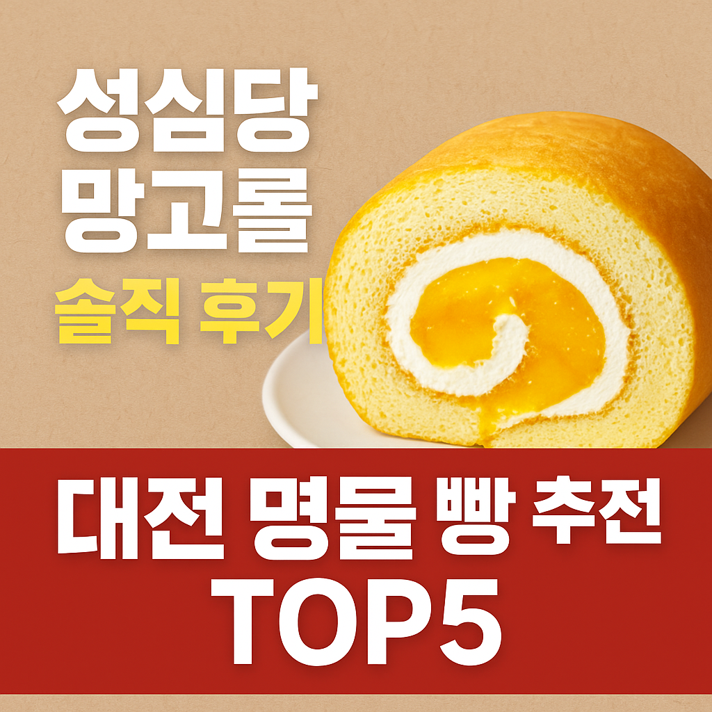성심당 빵 추천 TOP5|망고롤부터 튀김소보로까지 실속리뷰!