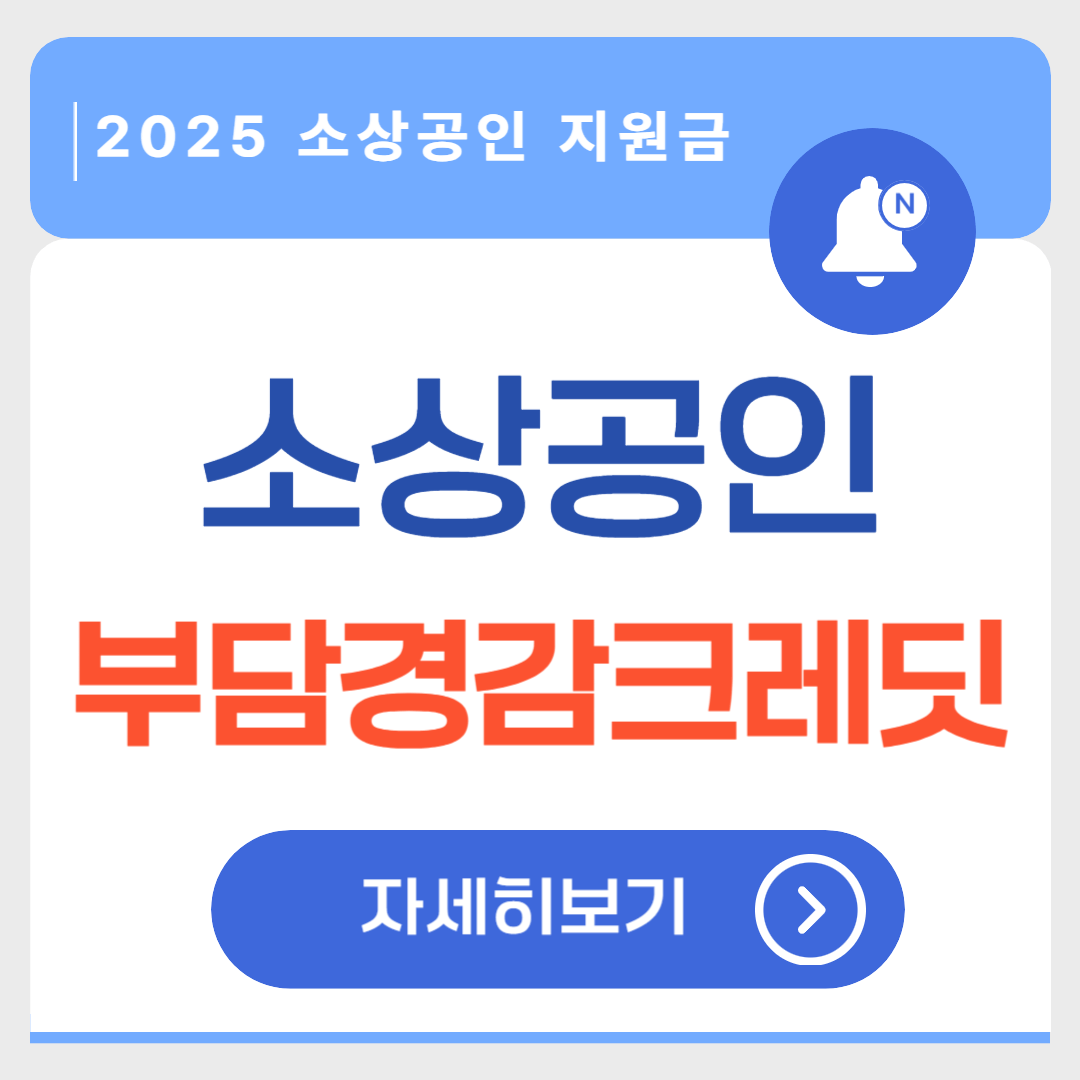 부담경감 크레딧 알아보기
