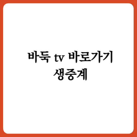 바둑tv 바로가기 및 생중계 - 사진