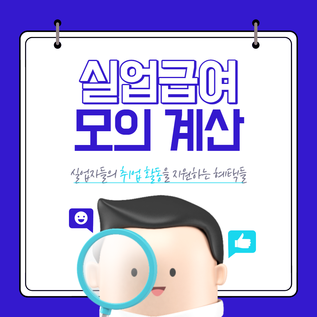 실업급여 모의계산