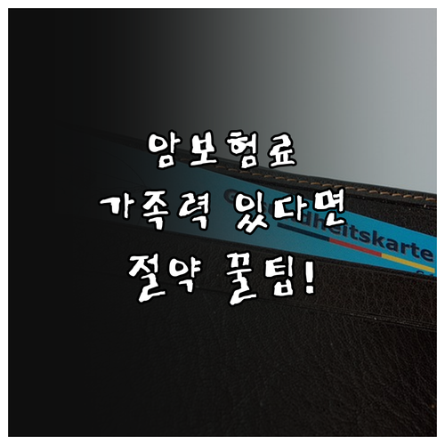 가족력 암보험 보험료 절약 꿀팁 대방