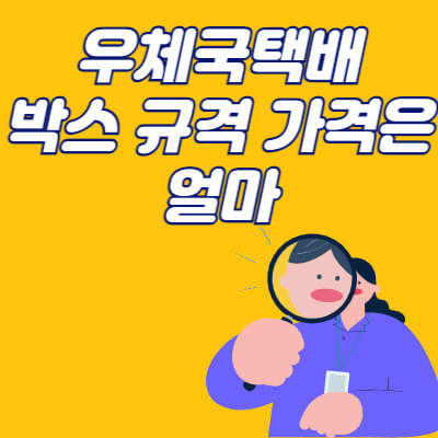우체국 택배 박스 규격 비용