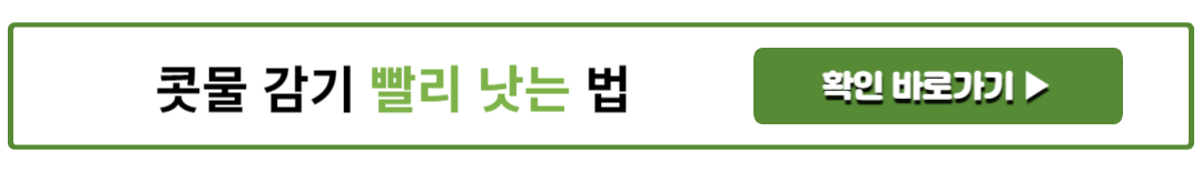 콧물 감기 빨리 낫는 법