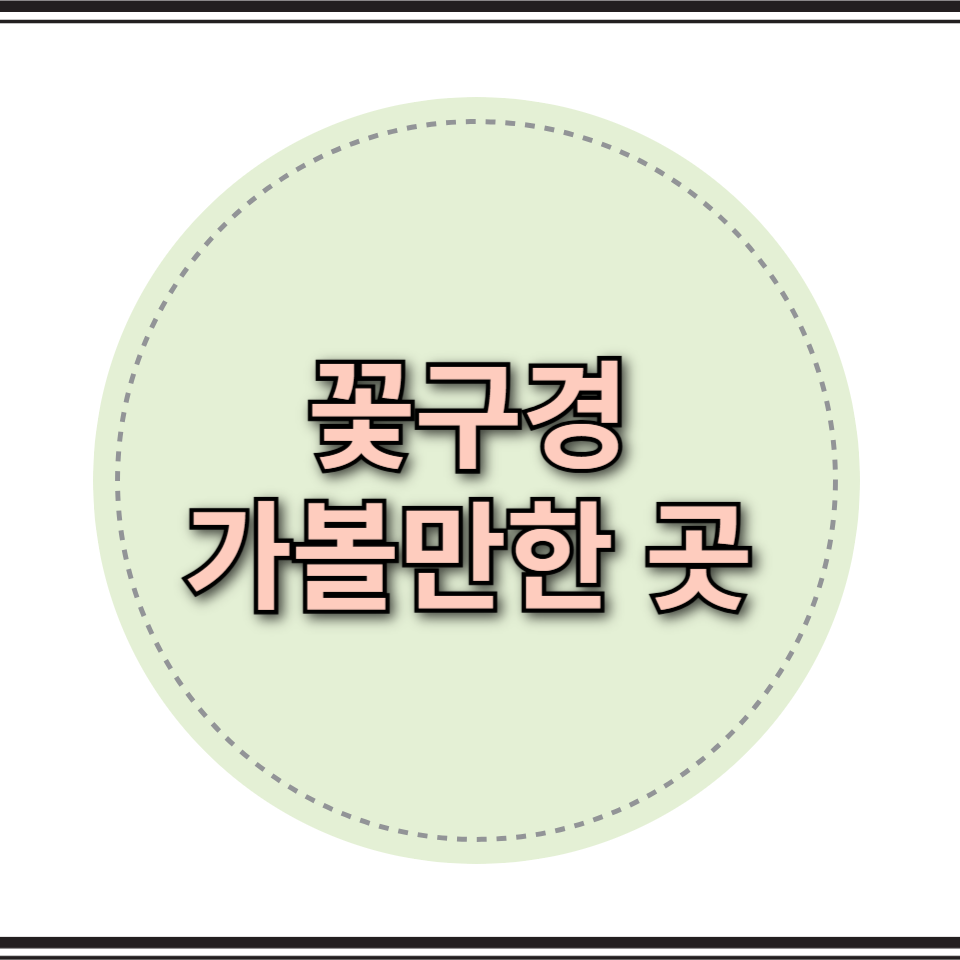 꽃구경 가볼만한곳