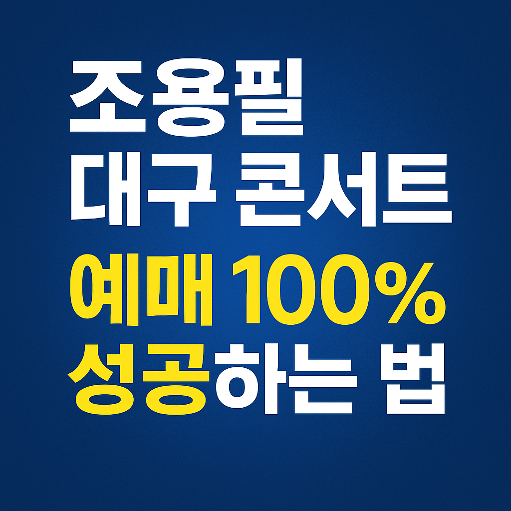 조용필 대구 콘서트 예매하기