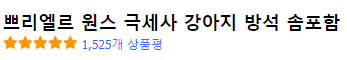 쁘리엘르 원스 극세사 강아지 방석 상품평