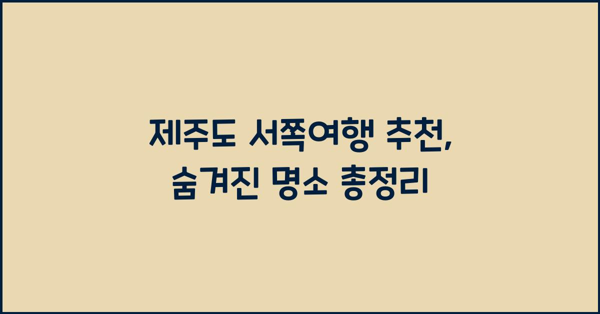 제주도 서쪽여행 추천