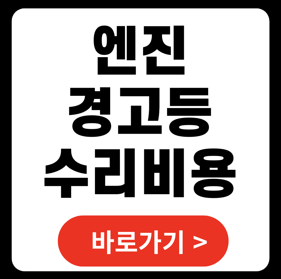 엔진경고등 수리비 지우기 사라짐 (+ 주황색)