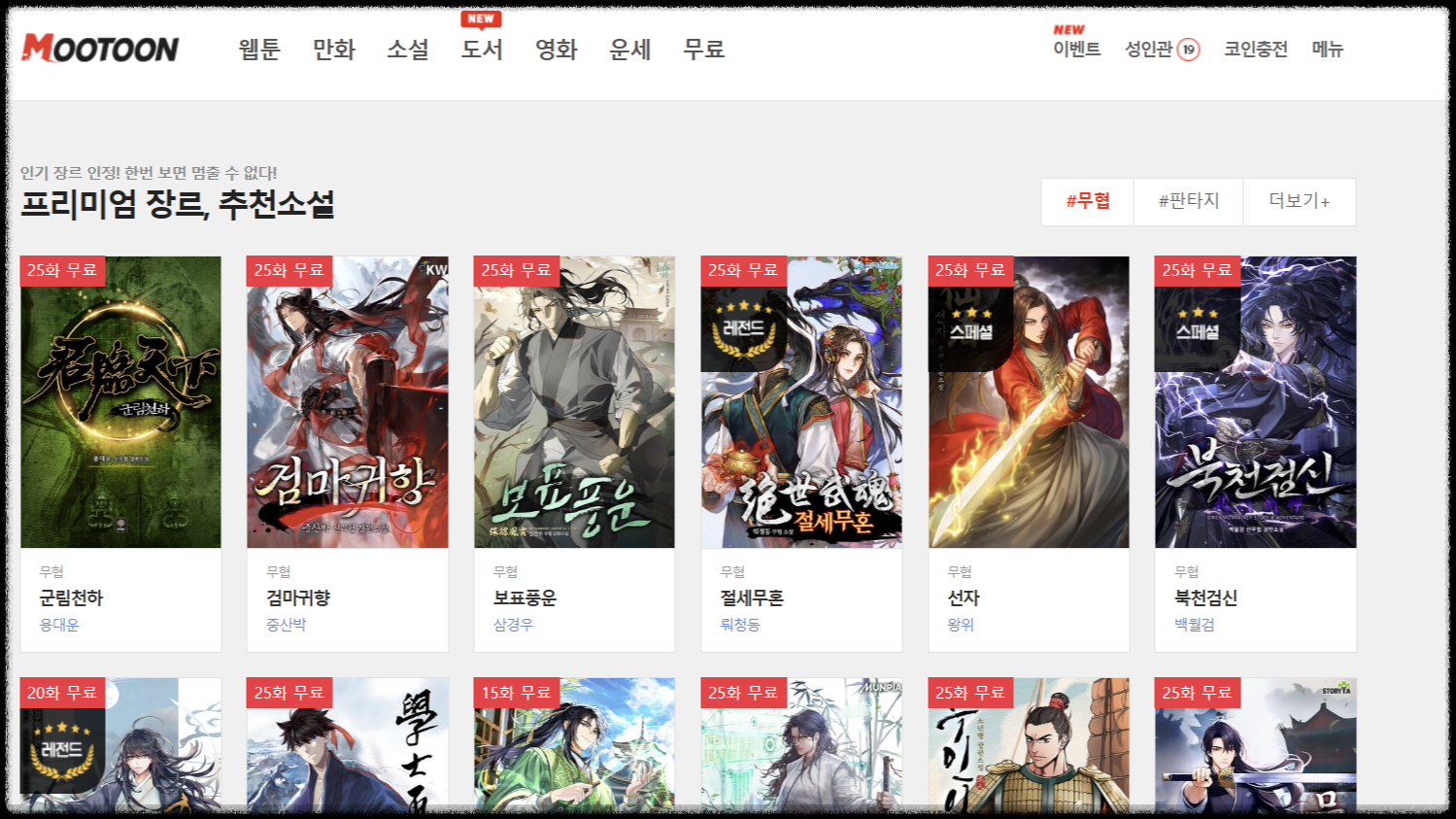 무협 웹툰
