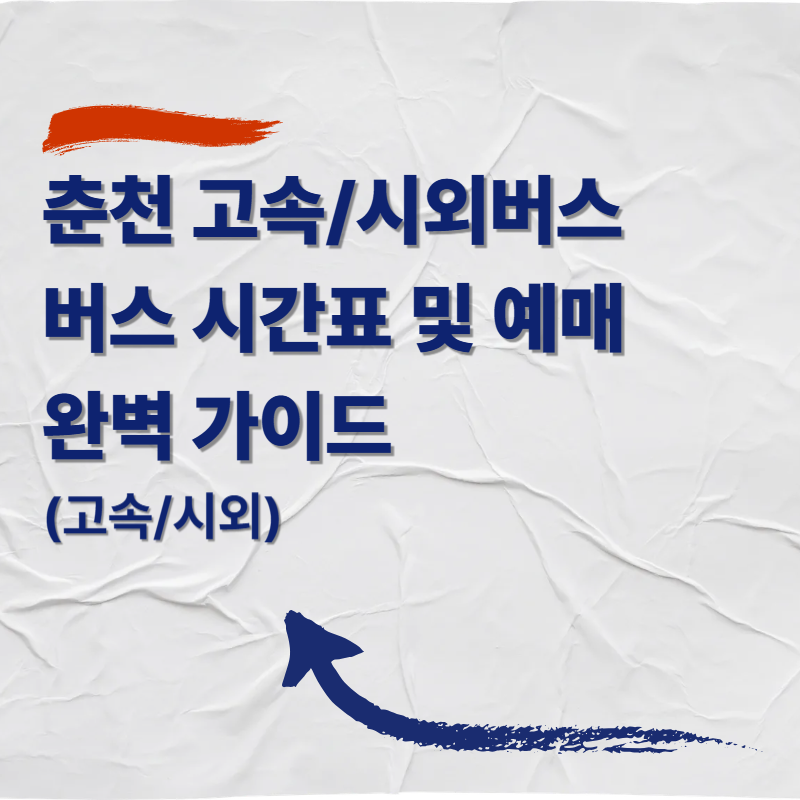 춘천 고속/시외버스터미널 버스 시간표 및 예매 완벽 가이드 (고속/시외)