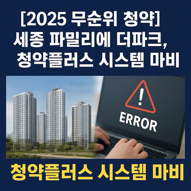 2025 무순위 청약, 세종 파밀리에 더파크