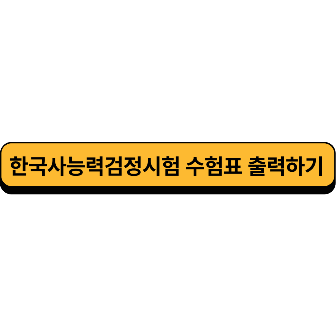 한국사 능력검정시험