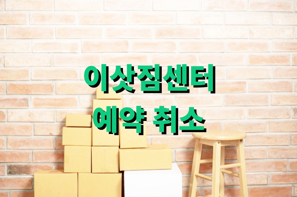 이삿짐센터 예약 취소 수수료