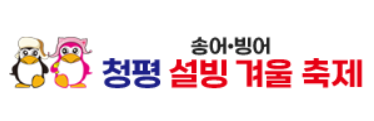 청평 설빙 송어빙어 축제 마스코트