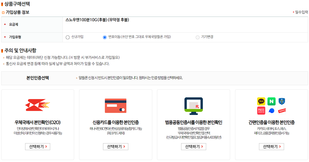 우체국 알뜰폰 요금제 가입 방법