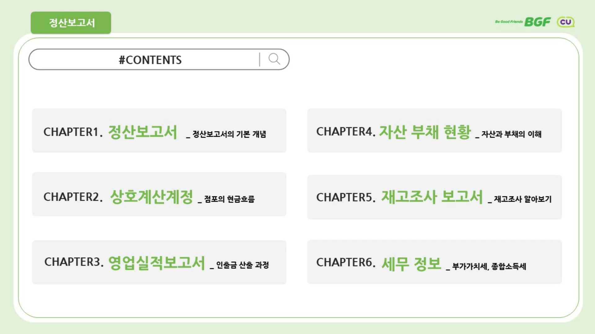 가맹입문교육 10차시 정산보고서