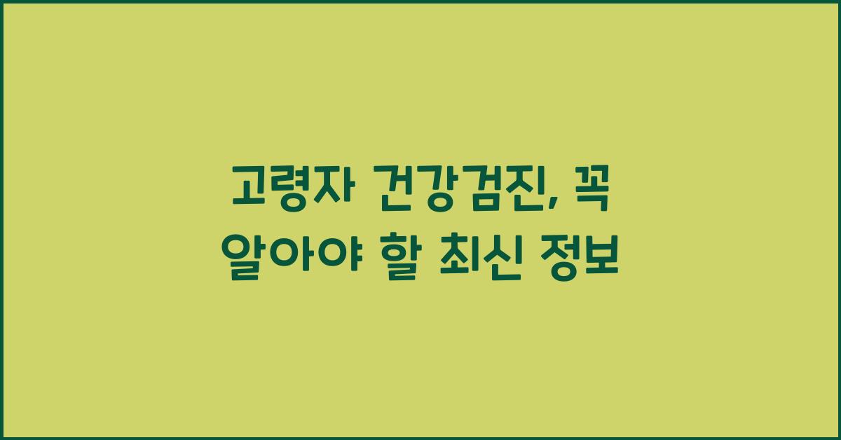 고령자 건강검진