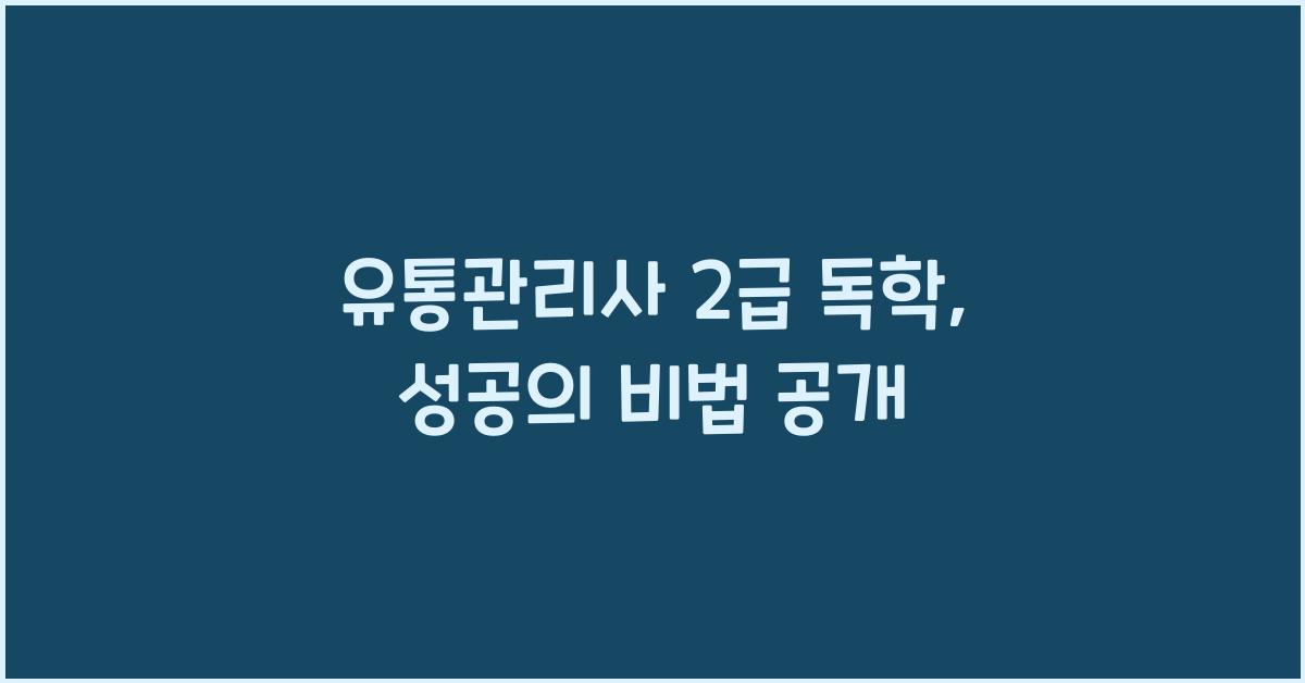 유통관리사 2급 독학