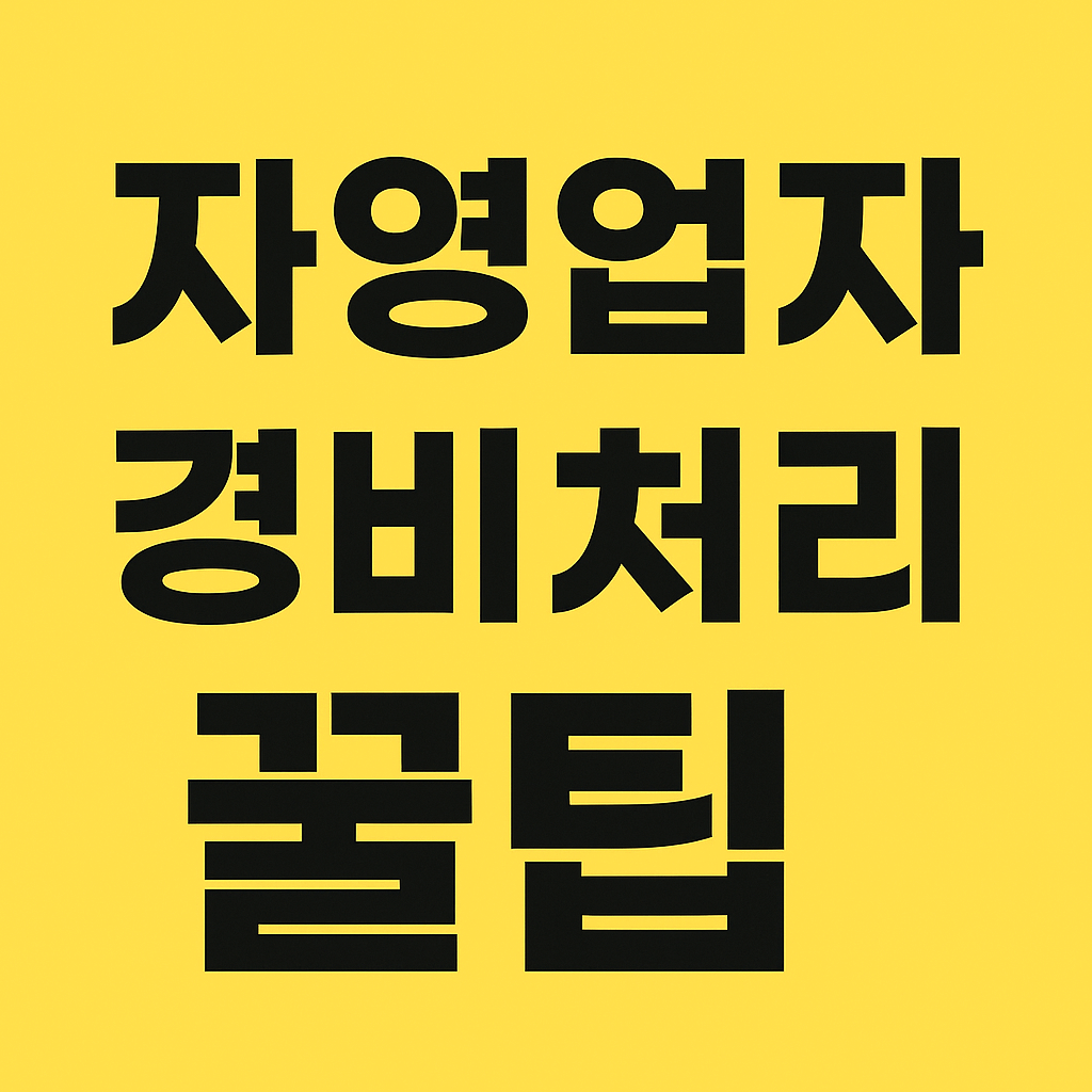 자영업자 경비처리