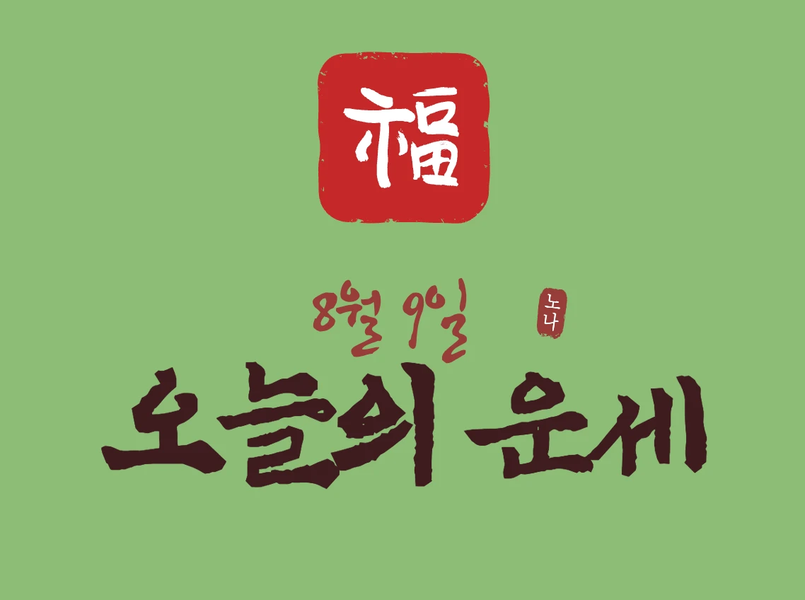 오늘운세보기 8월 9일