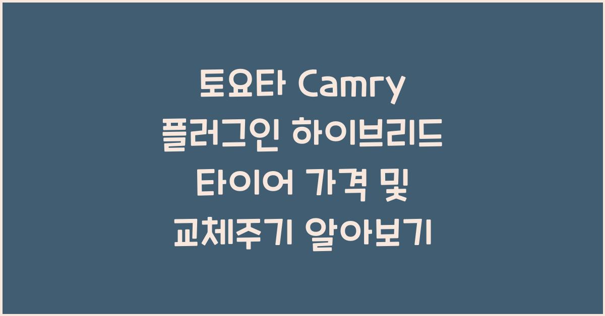 토요타 Camry 플러그인 하이브리드 타이어 가격, 교체주기