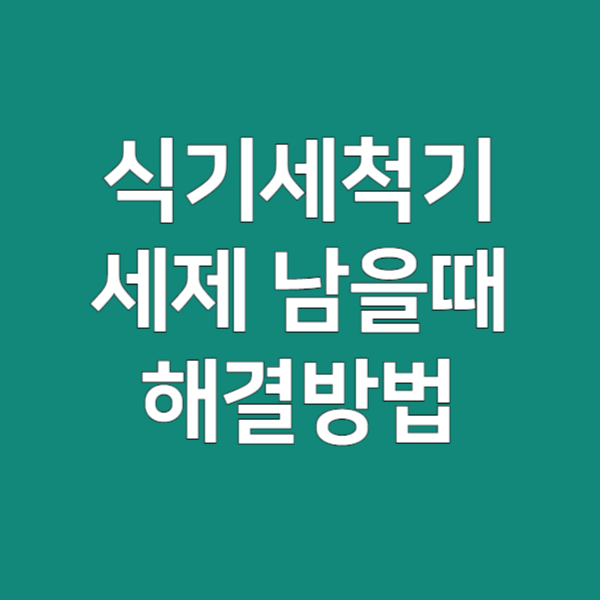 식기세척기세제남음해결책