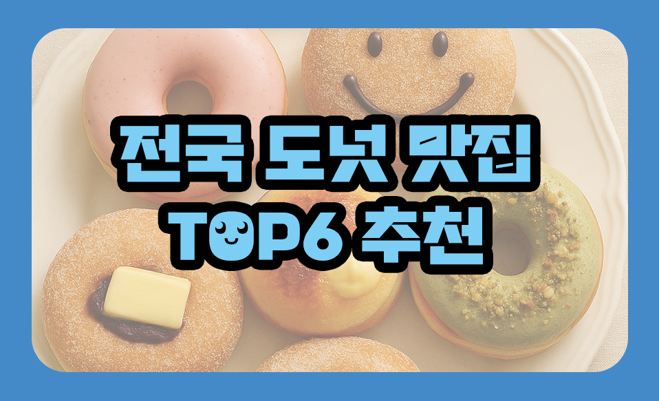 전국 도넛 맛집 TOP6 추천