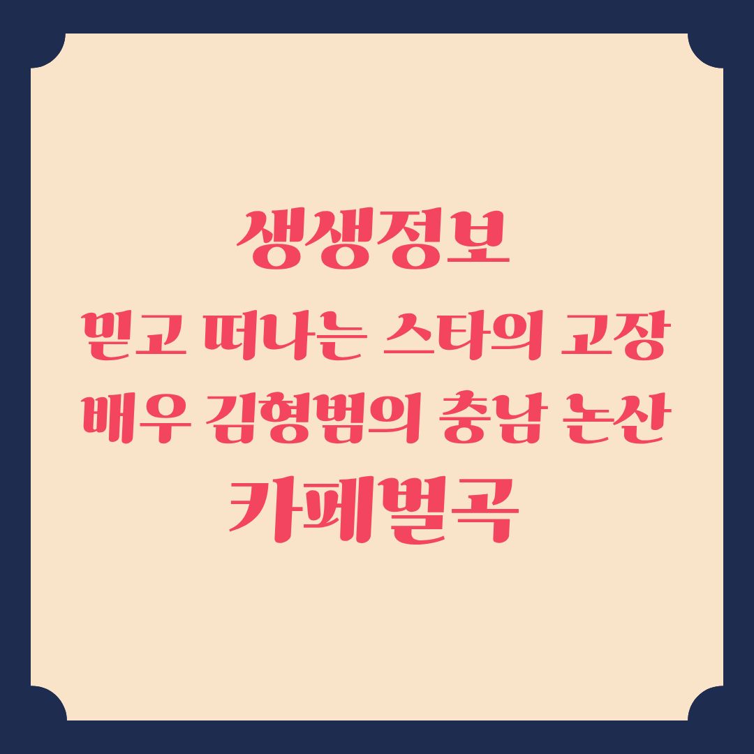 생생정보 믿고 떠나는 스타의 고장 배우김형범의 충남 논산 카페벌곡