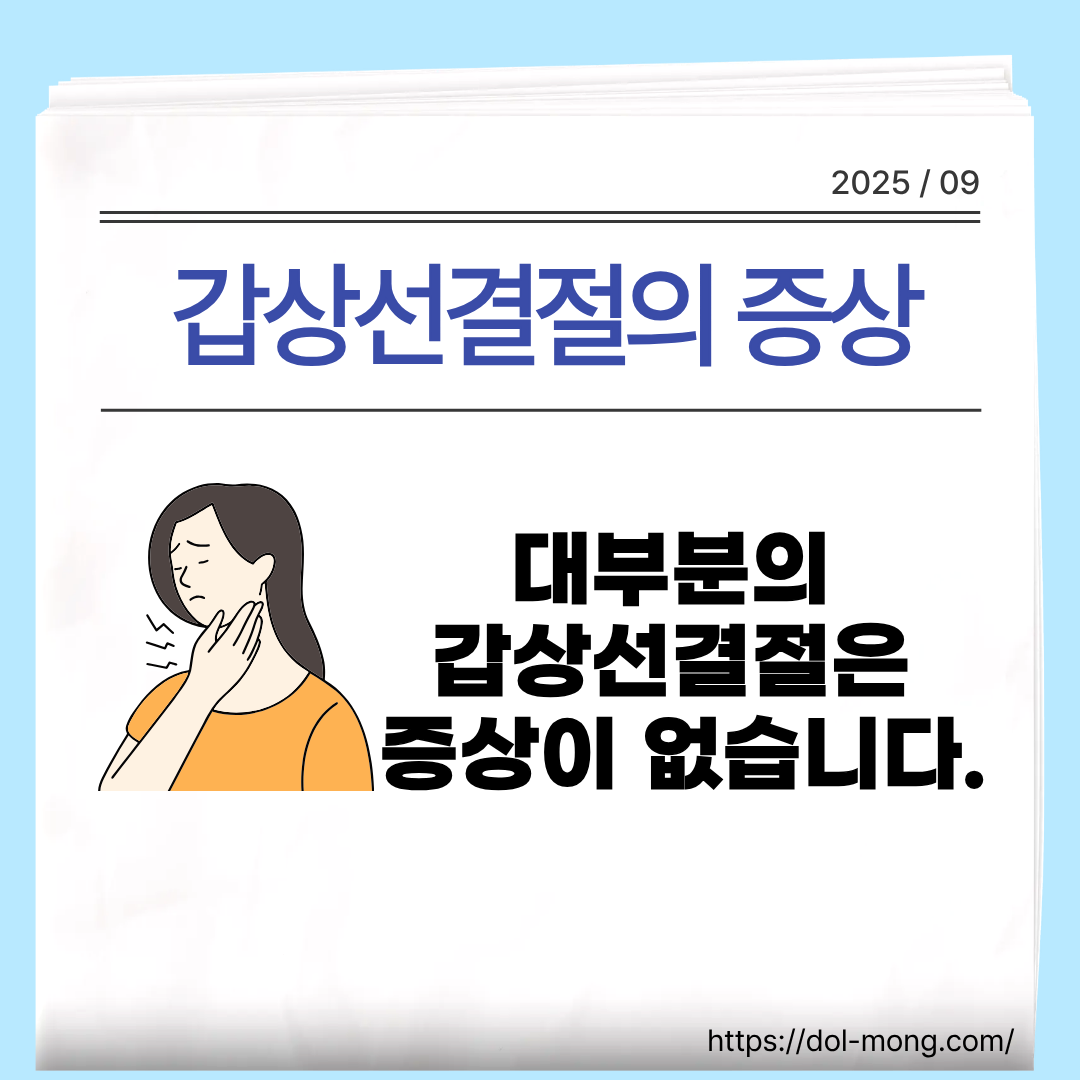 갑상선결절의 증상 - 대부분의 갑상선결절은 증상이 없습니다.
