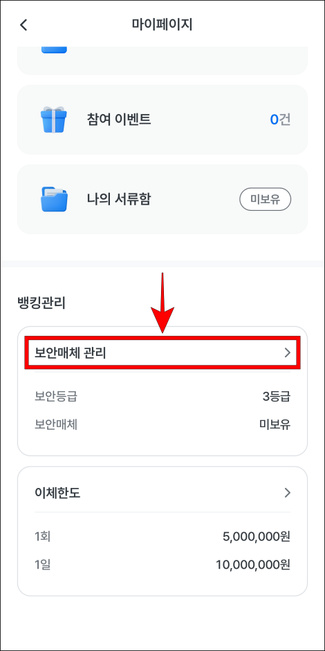 마이페이지에서 '보안매체 관리'를 선택