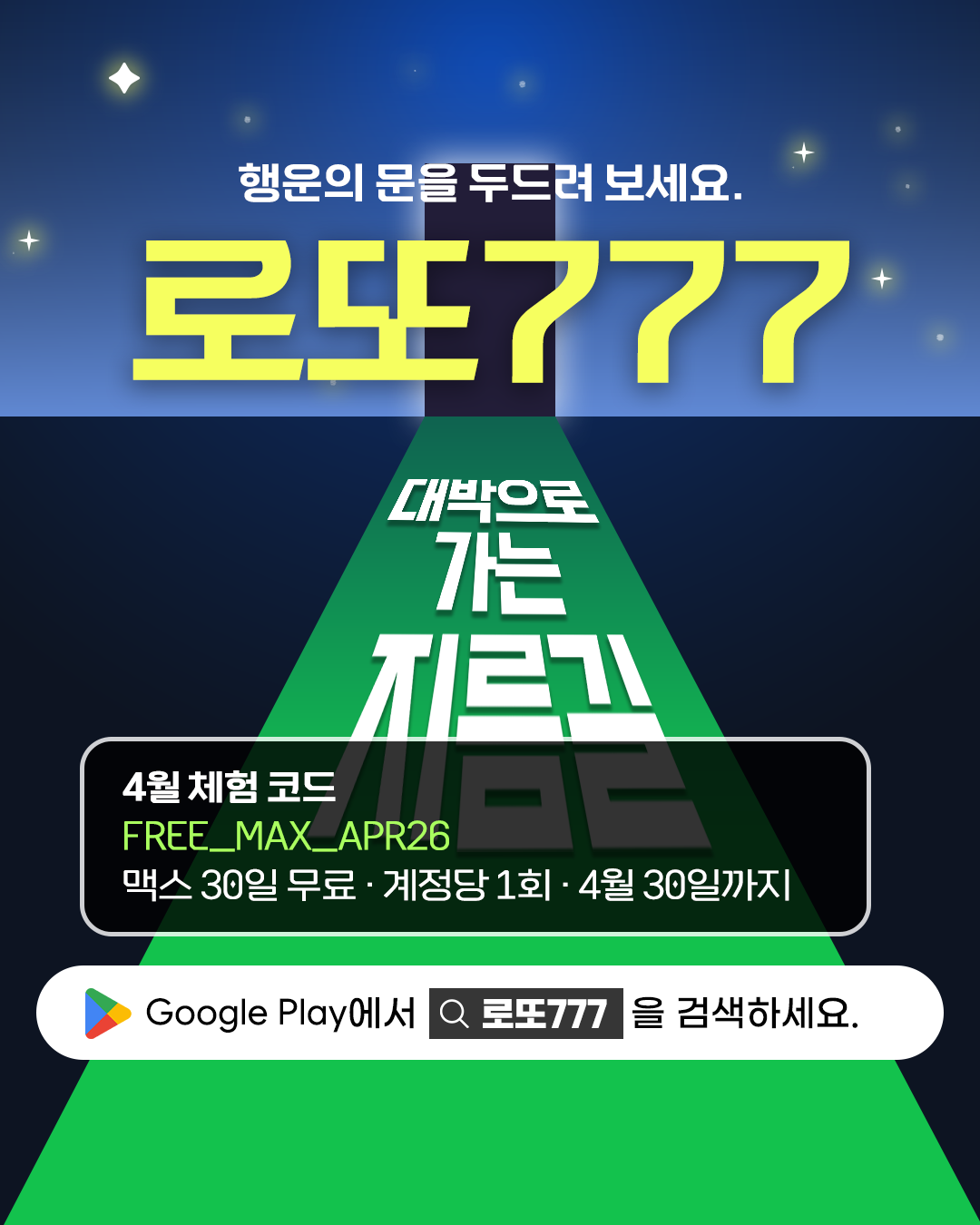 로또777 앱 다운로드 프로모션 - 대박으로 가는 지름길 콘셉트, 4월 맥스 30일 무료 체험 코드 제공