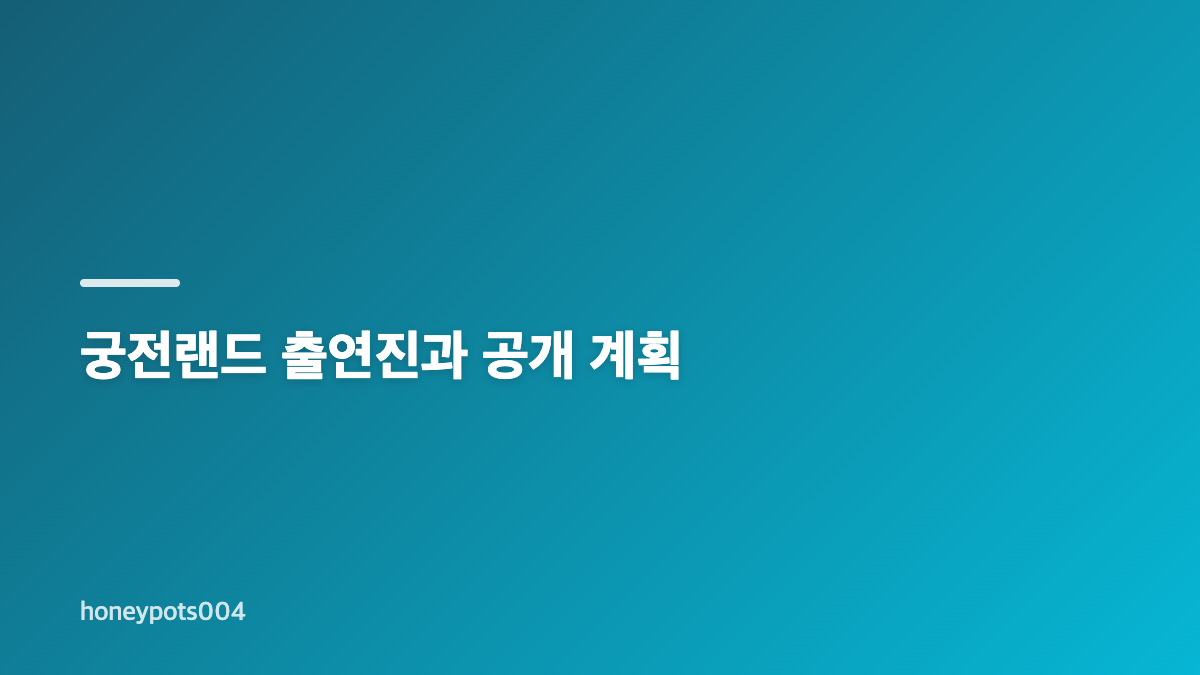 차준환 궁전랜드 복귀와 성대한 배역