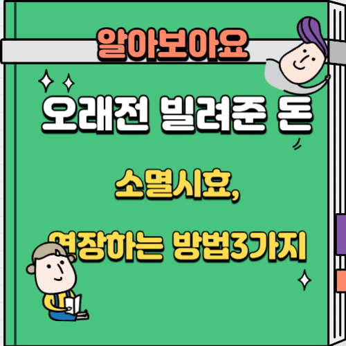 소멸시효 연장하는 법