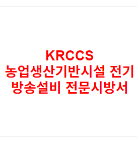 KRCCS 농업생산기반시설 전기 방송설비 전문시방서