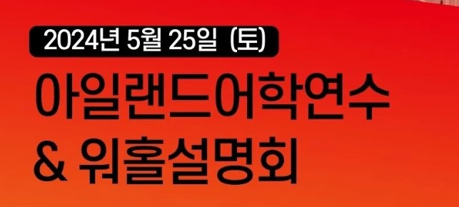 아일랜드 유학설명회