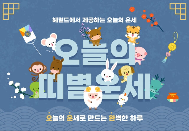 오늘의 띠별운세-해럴드경제 출저