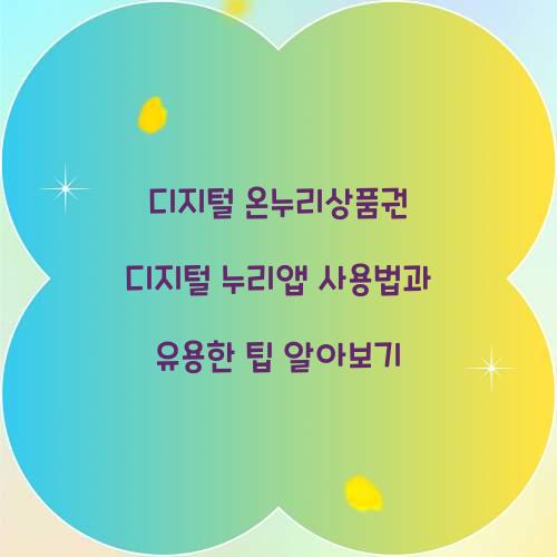디지털 온누리상품권 디지털 누리앱 사용