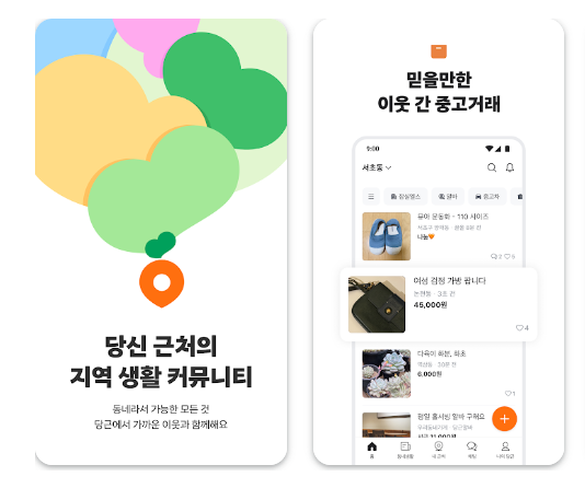 당근마켓 어플 설치 바로가기 우리동네 중고마켓