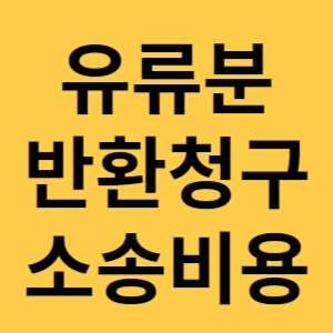 유류분 반환청구 소송비용
